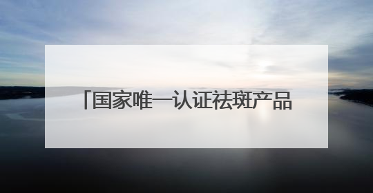 国家唯一认证祛斑产品都有啥？一篇总结618风大水乳有效护肤