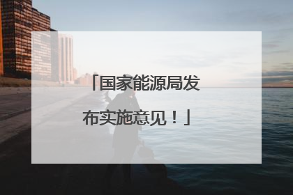 国家能源局发布实施意见！