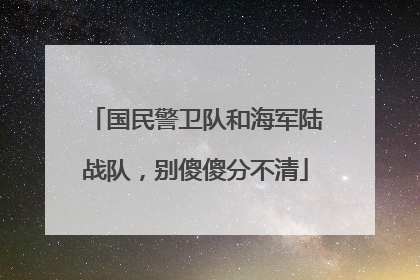 国民警卫队和海军陆战队，别傻傻分不清