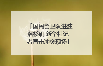国民警卫队进驻洛杉矶 新华社记者直击冲突现场