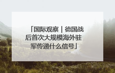 国际观察｜德国战后首次大规模海外驻军传递什么信号