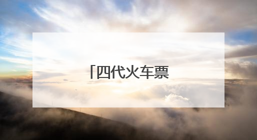 四代火车票的时代印记
