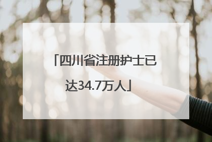 四川省注册护士已达34.7万人