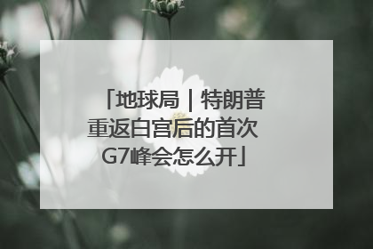 地球局｜特朗普重返白宫后的首次G7峰会怎么开