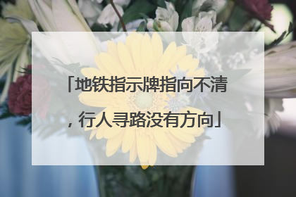 地铁指示牌指向不清，行人寻路没有方向