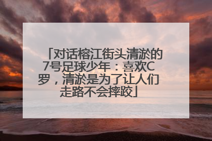 对话榕江街头清淤的7号足球少年：喜欢C罗，清淤是为了让人们走路不会摔跤