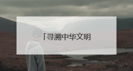 寻溯中华文明，请来洛阳城