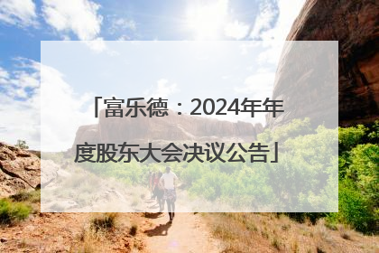 富乐德：2024年年度股东大会决议公告