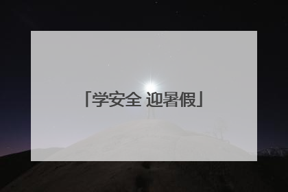 学安全 迎暑假