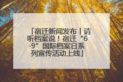 宿迁新闻发布丨请听档案说！宿迁“6·9”国际档案日系列宣传活动上线