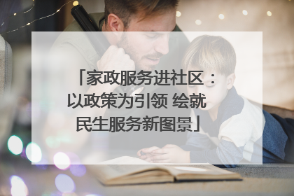 家政服务进社区：以政策为引领 绘就民生服务新图景