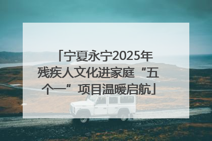 宁夏永宁2025年残疾人文化进家庭“五个一”项目温暖启航