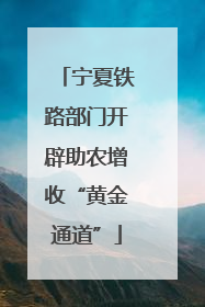 宁夏铁路部门开辟助农增收“黄金通道”