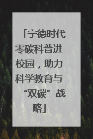 宁德时代零碳科普进校园，助力科学教育与“双碳”战略