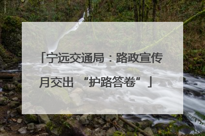 宁远交通局：路政宣传月交出 “护路答卷”