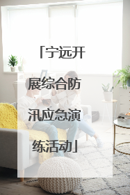 宁远开展综合防汛应急演练活动