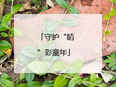 守护“睛”彩童年