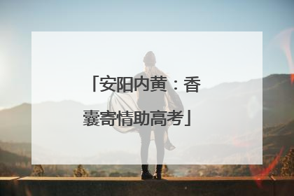安阳内黄：香囊寄情助高考