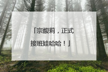 宗馥莉，正式接班娃哈哈！