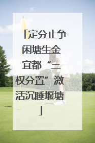 定分止争 闲塘生金 宜都“三权分置”激活沉睡堰塘