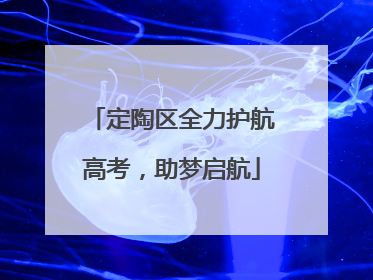 定陶区全力护航高考，助梦启航