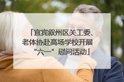 宜宾叙州区关工委、老体协赴高场学校开展“六一”慰问活动