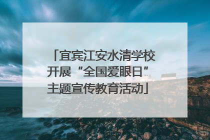 宜宾江安水清学校开展“全国爱眼日”主题宣传教育活动