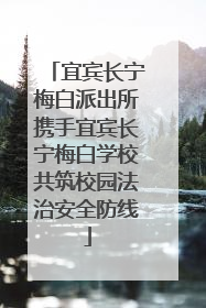 宜宾长宁梅白派出所携手宜宾长宁梅白学校共筑校园法治安全防线