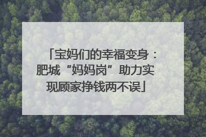 宝妈们的幸福变身：肥城“妈妈岗”助力实现顾家挣钱两不误