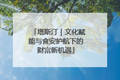 塔斯汀｜文化赋能与食安护航下的财富新机遇