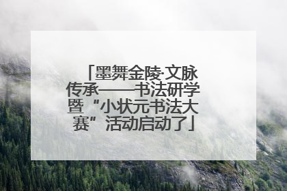 墨舞金陵·文脉传承——书法研学暨“小状元书法大赛”活动启动了