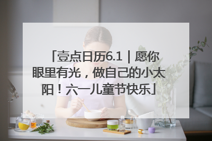 壹点日历6.1｜愿你眼里有光，做自己的小太阳！六一儿童节快乐
