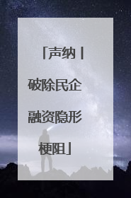 声纳丨破除民企融资隐形梗阻