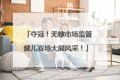 夺冠！无棣市场监管健儿赛场大展风采！