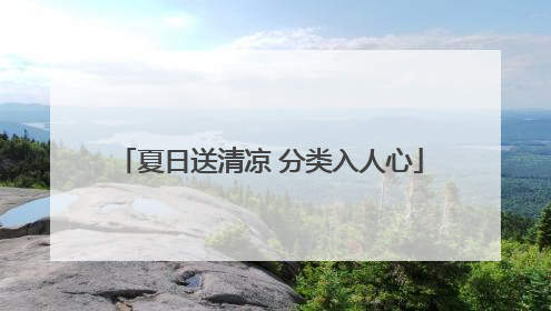 夏日送清凉 分类入人心