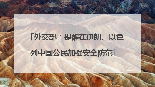 外交部：提醒在伊朗、以色列中国公民加强安全防范