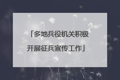 多地兵役机关积极开展征兵宣传工作