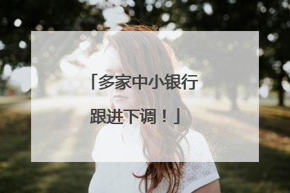 多家中小银行跟进下调！
