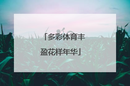 多彩体育丰盈花样年华