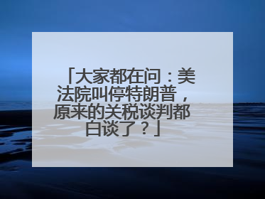 大家都在问：美法院叫停特朗普，原来的关税谈判都白谈了？