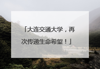 大连交通大学，再次传递生命希望！