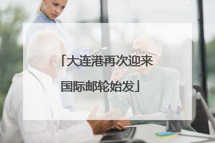 大连港再次迎来国际邮轮始发