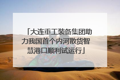 大连重工装备集团助力我国首个内河散货智慧港口顺利试运行