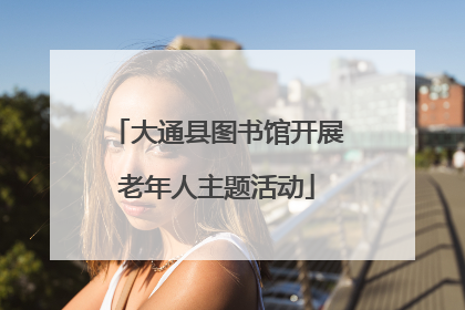 大通县图书馆开展老年人主题活动