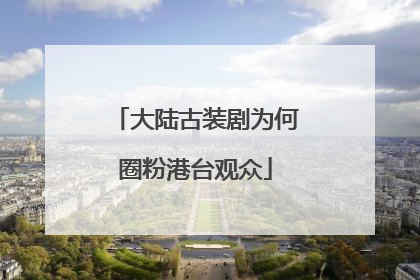 大陆古装剧为何圈粉港台观众
