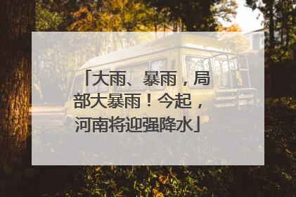 大雨、暴雨，局部大暴雨！今起，河南将迎强降水