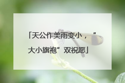 天公作美雨变小，“大小旗袍”双祝愿