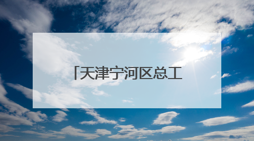 天津宁河区总工会开展2025年关爱职工免费健康查体活动