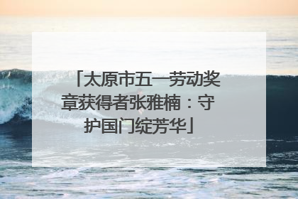 太原市五一劳动奖章获得者张雅楠：守护国门绽芳华
