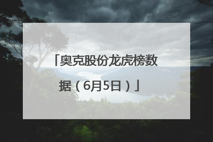 奥克股份龙虎榜数据（6月5日）